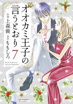 オオカミ王子の言うとおり(7) (ジュールコミックス) | 上森 優